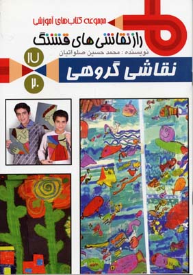 نقاشی گروهی